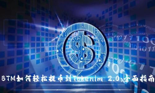BTM如何轻松提币到Tokenim 2.0：全面指南