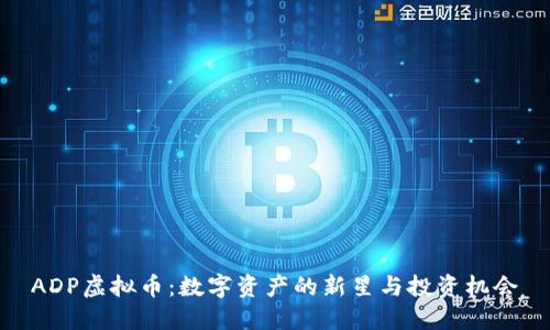 ADP虚拟币：数字资产的新星与投资机会