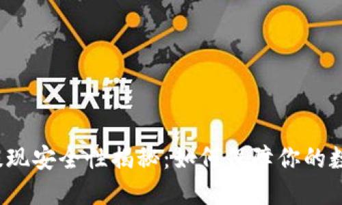 大额虚拟币提现安全性揭秘：如何保障你的数字资产安全？