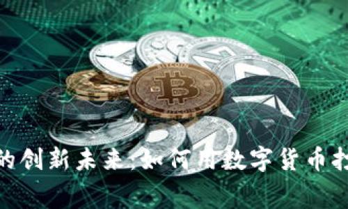 探索虚拟币礼品卡的创新未来：如何用数字货币打造灵活的消费体验