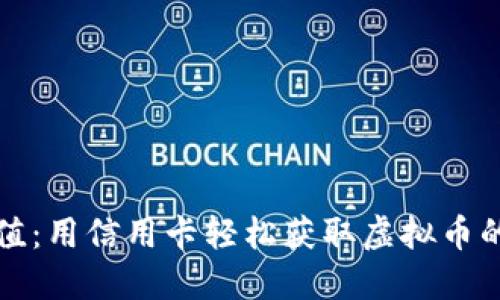 无忧充值：用信用卡轻松获取虚拟币的全攻略