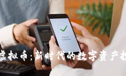 HTU66虚拟币：新时代的数字资产投资利器