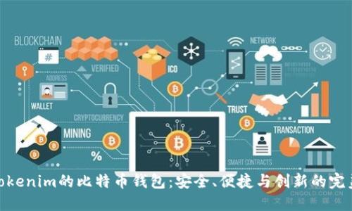 探索Tokenim的比特币钱包：安全、便捷与创新的完美结合