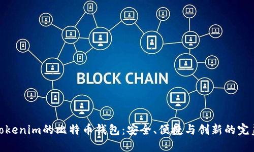 探索Tokenim的比特币钱包：安全、便捷与创新的完美结合