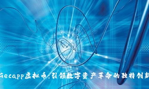 Gecapp虚拟币：引领数字资产革命的独特创新