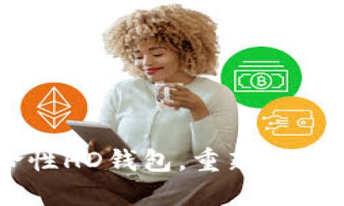 TokenIM 2.0：革命性HD钱包，重新定义数字货币管理体验