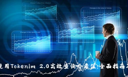 如何使用Tokenim 2.0高效查询哈希值：全面指南及技巧