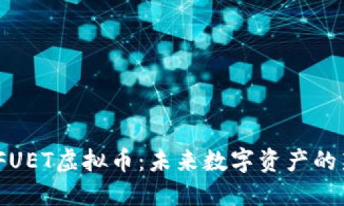 探索TFUET虚拟币：未来数字资产的新革命