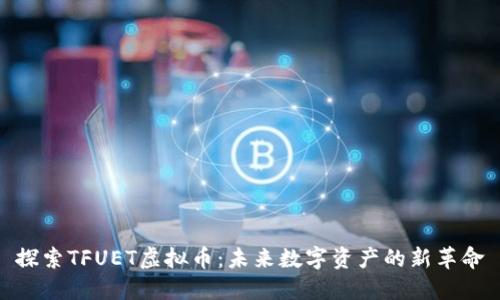 探索TFUET虚拟币：未来数字资产的新革命