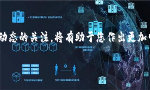   如何安全便捷地访问TokenIM 2.0钱包入口：全面指南 / 
 guanjianci TokenIM, 钱包, 数字货币, 安全 /guanjianci 

引言
随着数字货币的快速发展，越来越多的人开始关注数字资产的管理与安全。TokenIM 2.0钱包凭借其便捷的操作界面和强大的安全性能，吸引了大量用户的青睐。那么，如何安全便捷地访问TokenIM 2.0钱包入口呢？本文将为您提供详细的指南，帮助您顺利开启这扇通往数字财富的门。

TokenIM 2.0钱包的优势
TokenIM 2.0钱包相比于其他数字货币钱包，有其独特的优势。首先，它支持多种主流数字货币的管理，包括比特币、以太坊等，用户可以在一个平台上轻松管理不同种类的资产。其次，TokenIM 2.0钱包在安全性上有很大的提升。采用了先进的加密技术，用户的数据和资产得到了有效的保护，极大地降低了被盗取的风险。

获取TokenIM 2.0钱包入口的步骤
要访问TokenIM 2.0钱包，用户首先需要下载对应的应用。可以前往官方网站，或者应用商店搜索“TokenIM”进行下载。无论是哪种方式，确保下载的应用为官网发布的最新版本，以免遭受网络钓鱼或恶意软件的攻击。

安全性设置的重要性
在成功下载并安装TokenIM 2.0钱包后，用户需要进行初步设置。建议设置强密码，以提高账户的安全性。同时，启用双重认证，增加额外的保护层。通过这些措施，用户可以显著降低账户被盗的风险，维护个人资产安全。

TokenIM 2.0钱包的操作指南
成功登录TokenIM 2.0钱包后，会呈现在用户面前的是一个友好的操作界面。用户可以在主界面上查看自己的资产余额，进行转账、兑换等操作。转账的过程非常简单，只需输入对方的钱包地址和转账金额，确认后即可完成交易。值得注意的是，在转账之前务必核对对方的钱包地址，以免因操作失误造成资金损失。

资产管理与用户体验
TokenIM 2.0钱包还提供资产管理的多个功能。用户可以方便地进行资产分类，以便更好地跟踪和管理自己的投资组合。此外，钱包中会提供实时市场报价，让用户能够随时掌握市场动态，做出及时的决策。通过这些功能，TokenIM 2.0钱包为用户提供了全方位的数字资产管理体验。

社区支持与学习资源
对于新手用户来说，掌握数字货币的一些基础知识非常重要。TokenIM 2.0钱包官网上提供了丰富的学习资源，包括使用教程、视频讲解等，帮助用户快速上手。此外，社区的存在也为用户提供了相互学习和交流的平台，用户可以在这里提问、分享经验，促进相互之间的成长。

总结
TokenIM 2.0钱包以其优质的用户体验和高度的安全性，是数字货币管理的理想选择。通过下载应用、设置安全措施、熟悉操作流程，用户不仅能够快速访问钱包入口，还可以全面管理自己的数字资产。希望这篇指南能够帮助每一位用户在数字货币的世界中畅游无阻，安全无忧。

无论您是数字货币的老手，还是刚刚了解到这一领域的新手，相信通过TokenIM 2.0钱包，您都能更好地把握机会，管理自己的财富，尽享数字经济的魅力与便捷。

额外提示
作为数字资产的管理者，时刻保持警惕是至关重要的。请定期更新您的密码，并定期检查您的交易历史，以确保没有异常活动。同时，保持对市场动态的关注，将有助于您作出更加明智的投资决策。 

希望您在使用TokenIM 2.0钱包的过程中，能够享受到其带来的便利与乐趣，安全地管理您的数字财富，开启新的投资旅程。