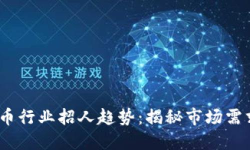 2023年虚拟币行业招人趋势：揭秘市场需求与职业机会