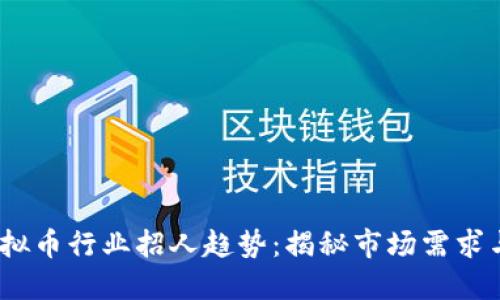2023年虚拟币行业招人趋势：揭秘市场需求与职业机会