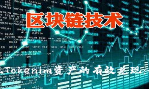 如何实现Tokenim资产的有效兑现：全面指南