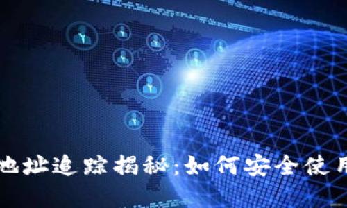 虚拟币钱包地址追踪揭秘：如何安全使用和保护隐私