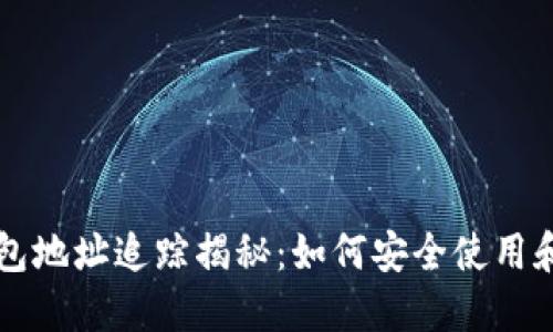 虚拟币钱包地址追踪揭秘：如何安全使用和保护隐私