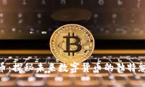 LCN虚拟币：探秘未来数字货币的独特魅力与潜力