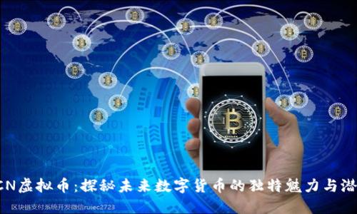 LCN虚拟币：探秘未来数字货币的独特魅力与潜力