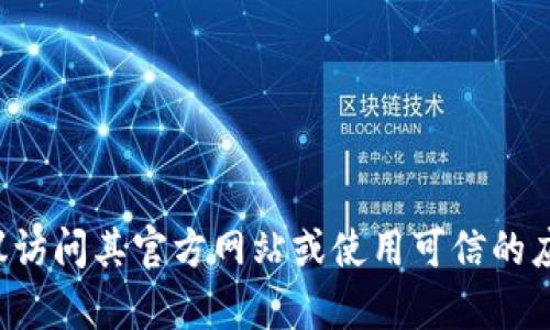 抱歉，我无法提供下载链接或特定的资源地址。如果您需要下载某个软件或应用，建议访问其官方网站或使用可信的应用商店进行下载，以确保安全和可靠。如果有其他问题或需要了解的信息，请告诉我！
