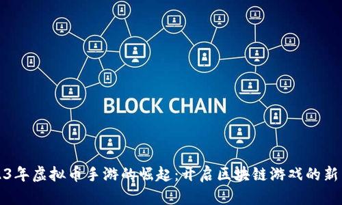 2023年虚拟币手游的崛起：开启区块链游戏的新篇章