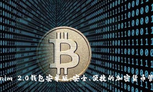 探索Tokenim 2.0钱包安卓版：安全、便捷的加密货币管理新选择