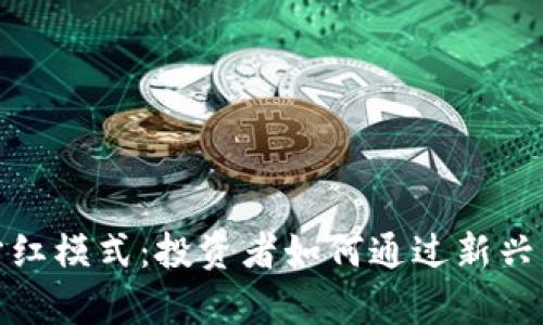 全面解析虚拟币分红模式：投资者如何通过新兴货币获得被动收入
