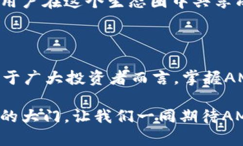   AMS虚拟币：赋能新时代的数字资产，带你畅游数字经济新蓝海 / 

 guanjianci AMS虚拟币, 数字资产, 区块链技术, 投资机会 /guanjianci 

一、AMS虚拟币的崛起

在数字经济快速发展的今天，虚拟货币如雨后春笋般涌现。而在众多虚拟币中，AMS虚拟币独树一帜，成为越来越多投资者关注的焦点。它的崛起不仅仅是市场需求的反映，更是科技进步与投资理念变革的体现。

回顾AMS的背景，它源于对传统金融体系的反思与升级。随着区块链技术的发展，虚拟币逐渐向大众普及，AMS则利用其独特的技术优势，为用户提供更加安全、高效的交易环境。其背后的团队由一群资深的区块链专家和金融从业者组成，坚信数字资产将成为未来经济的重要组成部分。

二、AMS的独特卖点

AMS虚拟币的独特之处在于其创新的底层技术和社区驱动的发展模式。首先，AMS采用了先进的区块链技术，确保了交易的透明性和安全性。不论是资金流向还是交易记录，均可通过区块链一目了然，这在一定程度上提升了用户的信任感。

其次，AMS虚拟币的交易速度令人瞩目。与市场上许多虚拟币相比，AMS的交易确认时间显著缩短，大大提高了用户的交易效率。想象一下，在你需要快速买入或卖出时，AMS能够及时响应，为你减少等待的烦恼。

当然，最让人兴奋的是AMS的社区经济模型。AMS不仅是单纯的虚拟货币，更是一个富有凝聚力的社区。每一个持有AMS的人都是这项事业的一部分，社区成员可以通过参与决策、治理、生态建设等多种方式获得更多收益，切实感受到参与的价值。

三、投资AMS的机会

随着全球虚拟货币市场的不断扩张，AMS为投资者提供了诸多机会。尤其是在市场波动性加大的情况下，AMS凭借其稳健的基础和创新的服务，吸引了越来越多的目光。

首先，AMS虚拟币的市场潜力巨大。根据相关数据显示，在未来五年内，数字货币的市场规模将增长数倍。而AMS在这一波浪潮中，凭借其强大团队的背书和科技创新，将大有可为。

其次，AMS支持多种交易平台，通过与各大交易所的合作，确保了用户的流动性。持有AMS的用户可以随时选择进行交易，避免了因市场波动而错失良机。

四、如何安全地投资AMS

然而，任何投资都伴随着风险，虚拟币市场尤甚。因此，投资AMS虚拟币的用户需要掌握一些基本的投资原则，以确保自身的资金安全。

首先，始终保持信息敏感。定期关注市场动态、行业新闻和政策法规，确保对AMS的投资处于一个合理的市场环境。其次，建议采用多种投资策略，如定投、分散投资，降低投资风险。

与此同时，保护好自己的数字资产，使用可信赖的钱包存储AMS，尽量避免在不安全的平台上进行交易，这些都是投资者应当铭记的原则。

五、AMS的未来展望

随着技术的演进，AMS虚拟币将不断适应市场的变化，提供更好的服务。团队将持续技术，推出更多便捷的功能，以满足不断变化的用户需求。在可预见的未来，AMS将不仅限于数字交易，还可能向更多金融应用领域拓展，如智能合约、去中心化金融（DeFi）等。

此外，AMS还计划通过生态建设，吸引更多的开发者和用户参与其中。这种良性循环将为AMS的可持续发展提供不竭动力，让持币用户在这个生态圈中共享成果。

六、总结

总的来说，AMS虚拟币凭借其独特的技术优势、创新的社区机制以及广阔的市场前景，成为数字经济时代不可忽视的重要一环。对于广大投资者而言，掌握AMS的投资机会，既是对未来资产配置的前瞻性布局，也是对数字经济瞬息万变的主动适应。

无论你是数字资产的老手，还是刚入门的新手，AMS都提供了一个探索的舞台。参与AMS的冒险之旅，或许将为你打开通往财富新的大门。让我们一同期待AMS虚拟币在未来金融生态中的璀璨表现吧！