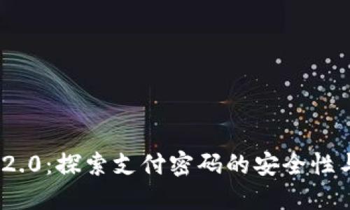 Tokenim 2.0：探索支付密码的安全性与创新应用