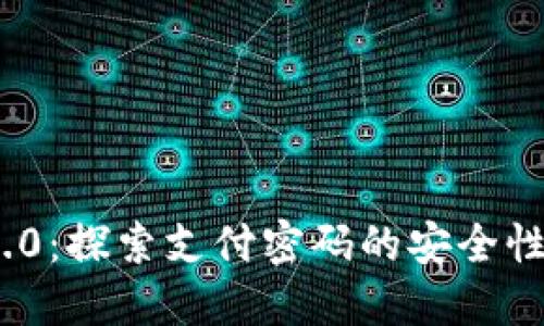 Tokenim 2.0：探索支付密码的安全性与创新应用