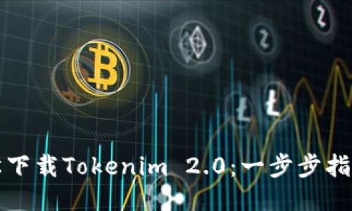 如何轻松下载Tokenim 2.0：一步步指南与技巧
