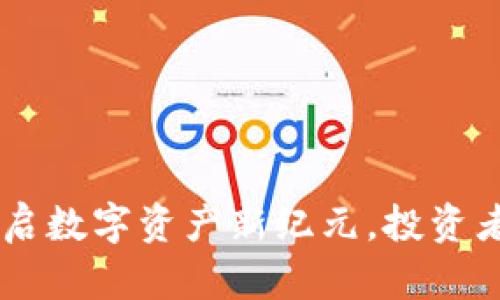 NFD虚拟币：开启数字资产新纪元，投资者的机会与挑战