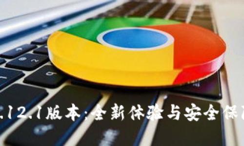 小狐狸钱包5.12.1版本：全新体验与安全保障的完美结合