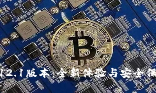小狐狸钱包5.12.1版本：全新体验与安全保障的完美结合