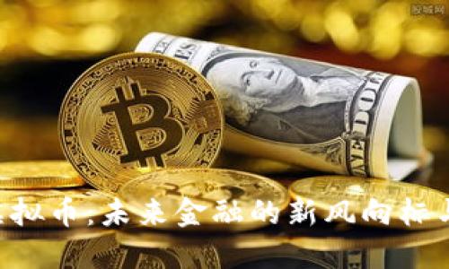 探索OCX虚拟币：未来金融的新风向标与投资机会