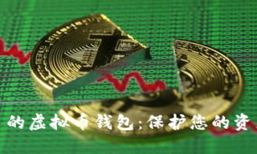 选择品质优良的虚拟币钱包：保护您的资产安全与隐私