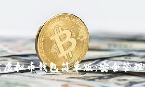 如何快速下载虚拟币钱包简单版：安全管理你的数字资产