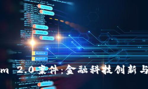 深入解析Tokenim 2.0案件：金融科技创新与法律监管的博弈