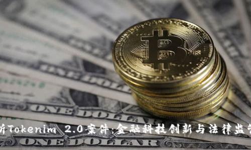 深入解析Tokenim 2.0案件：金融科技创新与法律监管的博弈