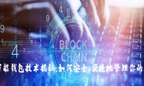 虚拟币万能钱包技术揭秘：如何安全、便捷地管理你的数字资产