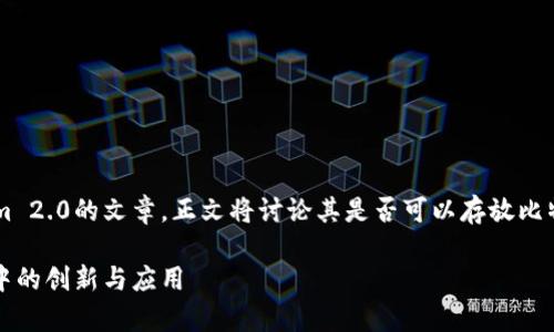在此，我将为您撰写一篇关于Tokenim 2.0的文章，正文将讨论其是否可以存放比特币，以及更多相关的细节。请见下文：

Tokenim 2.0：探索其在比特币存储中的创新与应用