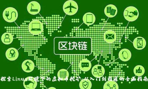 探索Linux环境下的虚拟币挖矿：从入门到精通的全面指南
