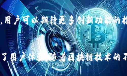 Tokenim 2.0 是一个去中心化的数字资产钱包，专为支持以太坊及其生态系统的各种代币而设计。虽然它确实能与以太坊网络兼容，但将其定义为单纯的“以太坊钱包”可能会过于限制其功能。

Tokenim 2.0 的核心特点
Tokenim 2.0 以其出色的用户体验和高度的安全性著称。用户可以轻松地管理以太坊以及基于以太坊的代币，这为用户提供了极大的便利。无论是存储、发送还是接收代币，Tokenim 2.0 都能提供流畅的操作体验。

去中心化与安全性
区块链技术的本质在于去中心化，而 Tokenim 2.0 完美地体现了这一特性。用户完全掌控他们的私钥，意味着只有用户自己能够管理其资产。安全性是数字钱包最重要的需求之一，Tokenim 2.0 采用了多重验证机制，以确保用户的资金安全。

多资产支持
Tokenim 2.0 不仅仅局限于以太坊本身，它支持多种基于以太坊的代币，包括 ERC20 代币和 NFT。这意味着用户可以在一个平台上管理不同的数字资产，极大地方便了资产的管理和投资。

用户友好的界面
在当今数字钱包市场，用户体验至关重要。Tokenim 2.0 提供了一个直观且易于导航的界面，即使是区块链新手也能快速上手。界面设计考虑到不同用户的需求，使得所有功能都触手可及。

创新的社交功能
Tokenim 2.0 引入了社交功能，用户可以在钱包内与朋友分享资产和信息。这种社交元素不仅增强了用户之间的互动，也使得资产管理变得更加有趣。用户可以选择在平台内创建自己的小组，与朋友讨论投资策略，分享市场动态。

教育功能
Tokenim 2.0 不仅是一个钱包，它还注重用户教育。平台内提供了多种学习资源，包括视频教程、文章和指南，帮助用户更好地理解区块链、加密货币以及如何安全地使用钱包。这一功能使得即便是完全没有经验的用户，也能够迅速提高他们的知识水平。

交互式社区支持
Tokenim 2.0 提供了一个活跃的社区支持平台，用户可以在这里提问、分享经验并获取帮助。无论遇到什么问题，社区成员总是乐意伸出援手，这种互动性帮助用户更加融入加密货币的世界。

积分与奖励系统
为了鼓励用户积极使用 Tokenim 2.0，平台还推出了积分与奖励系统。用户在使用平台的过程中，可以获得积分并兑换成各种奖励。这种机制不仅增加了用户的参与度，也促进了平台的活跃性。

不断更新与未来展望
Tokenim 2.0 团队不断更新和改进平台，确保其始终处于行业前沿。他们密切关注区块链技术的最新发展，目标是不断增强平台的功能。在未来，用户可以期待更多创新功能的推出，例如更高级的交易工具、分析功能等。

总结
总的来说，Tokenim 2.0 是一个功能丰富、安全性高且用户友好的数字资产钱包。它不仅支持以太坊及其代币的管理，还通过各种创新功能提升了用户体验。随着区块链技术的不断发展，Tokenim 2.0 也在不断演进，致力于为用户提供更优质的服务。因此，它不仅是一个数字钱包，更是一个完整的数字资产管理解决方案。