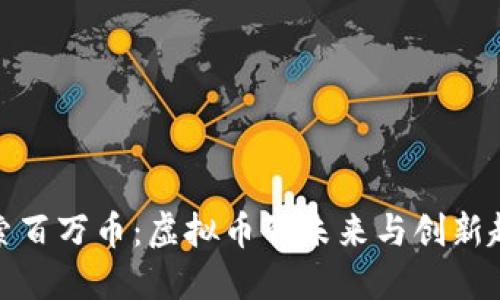 探索百万币：虚拟币的未来与创新趋势