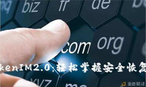 助记词找回TokenIM2.0：轻松掌握安全恢复你的数字资产