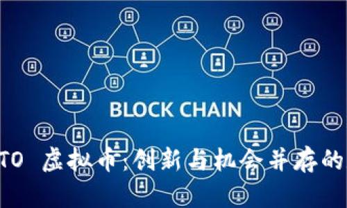 深入探讨 SKTO 虚拟币：创新与机会并存的数字资产之旅