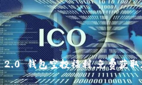 2021 TokenIM 2.0 钱包空投福利，免费获取加密资产新机会！