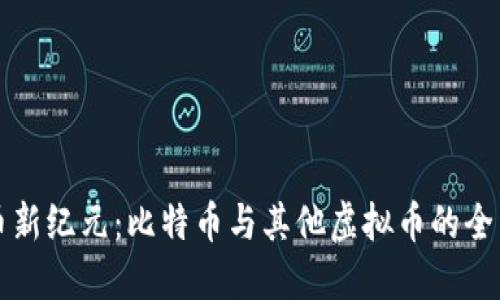 虚拟币新纪元：比特币与其他虚拟币的全面对比