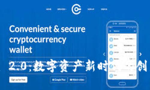 Tokenim 2.0：数字资产新时代的创新与发展