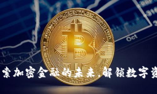 salo虚拟币：探索加密金融的未来，解锁数字资产的新可能性