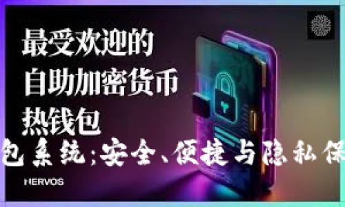 创新虚拟币钱包系统：安全、便捷与隐私保护的完美结合
