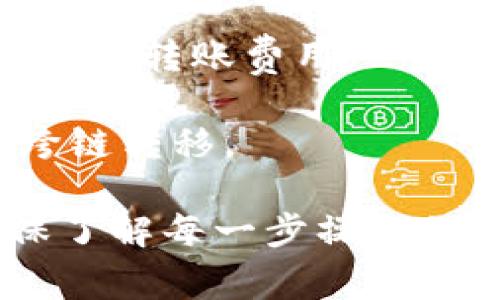 Tokenim 是一种基于区块链技术的数字资产，涉及到不同的代币（Token）之间的互转。一般来说，代币在特定的区块链网络上是可以进行互转的，但具体操作取决于以下几个因素：

1. **代币类型**：不同类型的代币（如 ERC-20、ERC-721 或 BEP-20 等）在不同的区块链网络上有不同的标准，因此互转的方式也会有所不同。例如，Ethereum 区块链上的 ERC-20 代币可以相互转移，但需要在相应的钱包或交易所支持这种代币的基础上进行。

2. **交易所支持**：大多数交易所支持多种代币的互转，但并非所有代币都可以在所有交易所进行交易或转换。因此，用户需要确认所使用的交易所是否支持想要转换的代币。

3. **兑换平台**：一些专门的兑换平台或去中心化交易所（DEX）允许用户在不同代币之间进行兑换。这些平台通常会通过智能合约来完成代币的转换。

4. **流动性**：代币之间的互转还取决于市场的流动性。如果市场上对某种代币的需求不足，可能会导致转账失败或出现高昂的转账费用。

5. **技术限制**：有些代币可能由于它们的技术架构或其他限制而无法直接进行互转，需要借助桥接协议等技术手段实现跨链转移。

总的来说，Tokenim 之间的互转是可行的，但需结合具体情况和所用平台进行操作。使用时建议用户仔细查阅相关信息，确保了解每一步操作的风险和费用。